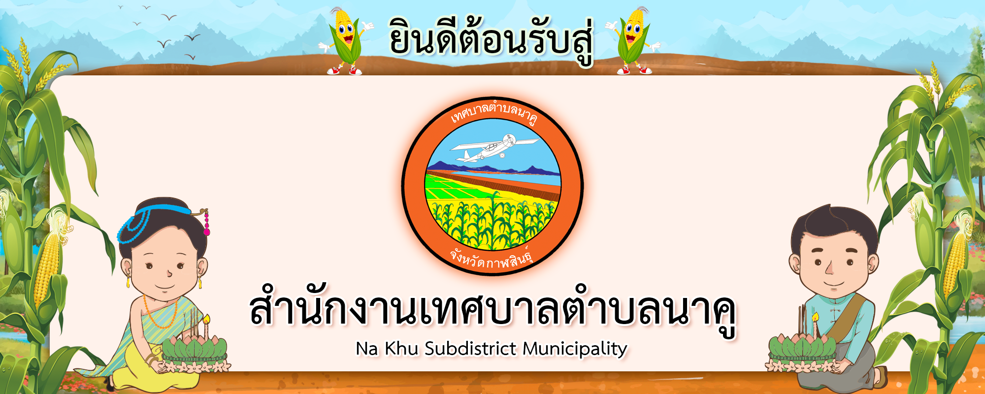 1ยินดีต้อนรับ_0