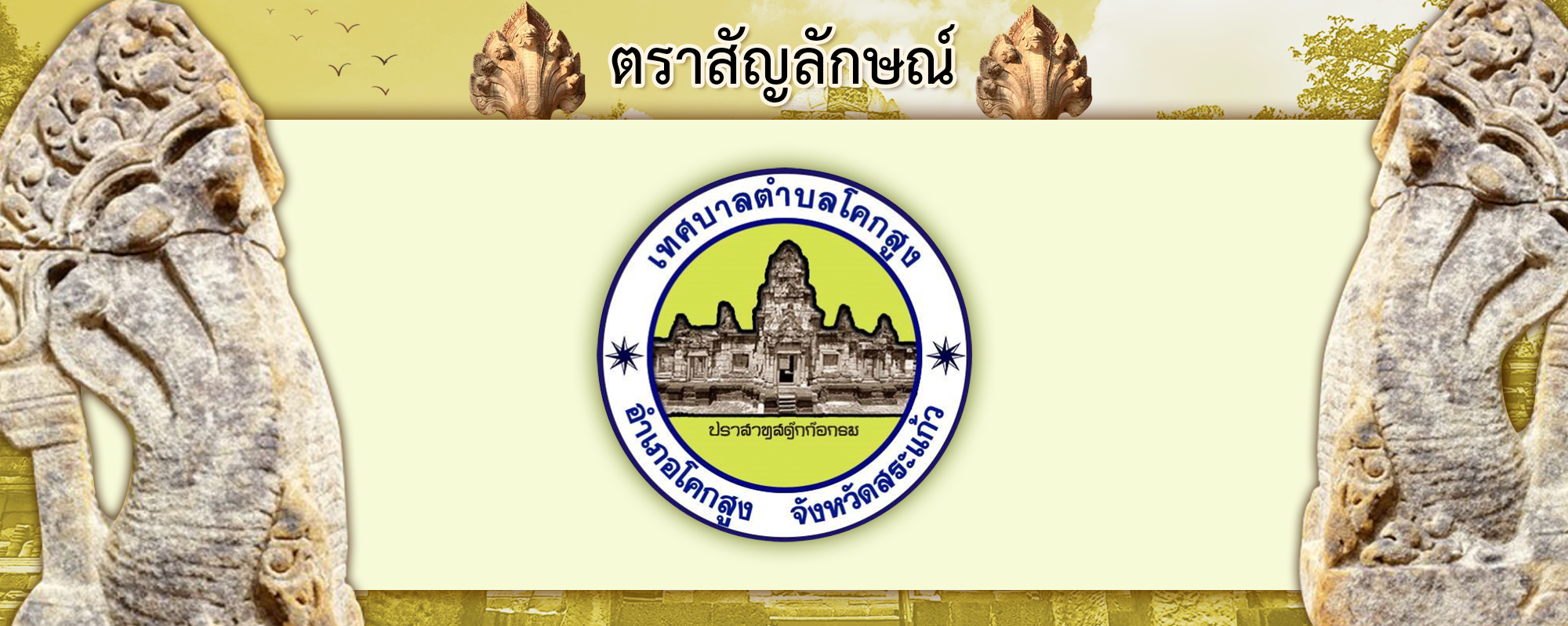 2ตราสัญลักษณ์_0