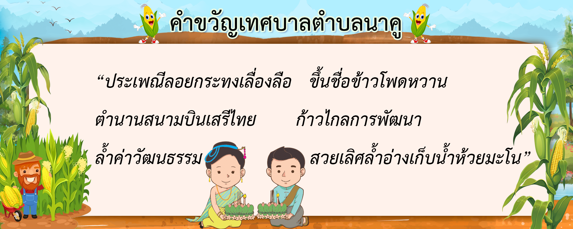 3คำขวัญเทศบาลตำบลนาคู_0